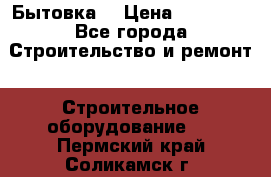 Бытовка  › Цена ­ 56 700 - Все города Строительство и ремонт » Строительное оборудование   . Пермский край,Соликамск г.